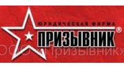 Юридическая Фирма ПРИЗЫВНИК